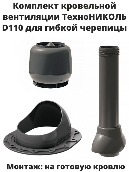 Комплект кровельной вентиляции ТехноНИКОЛЬ D110, для гибкой черепицы ...