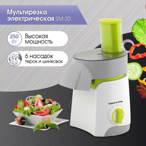 Мультирезка электрическая Zigmund & Shtain Salatmeister SM-20, 250 Вт ...