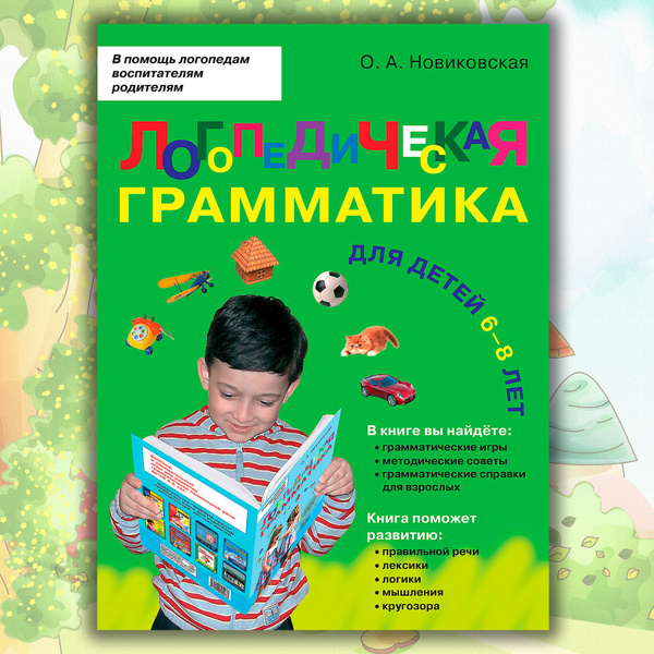 Логопедическая грамматика для детей. Для детей 6-8 лет. | Новиковская ...