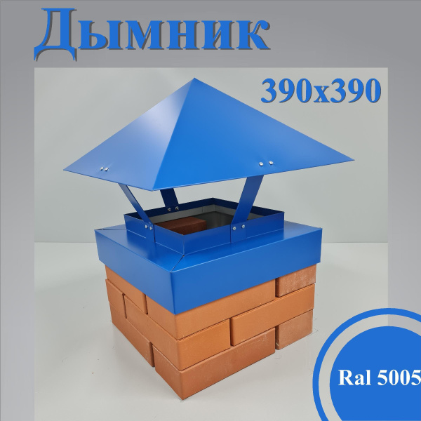 Дымник на кирпичную трубу 390х390мм. купить на OZON по низкой цене ...