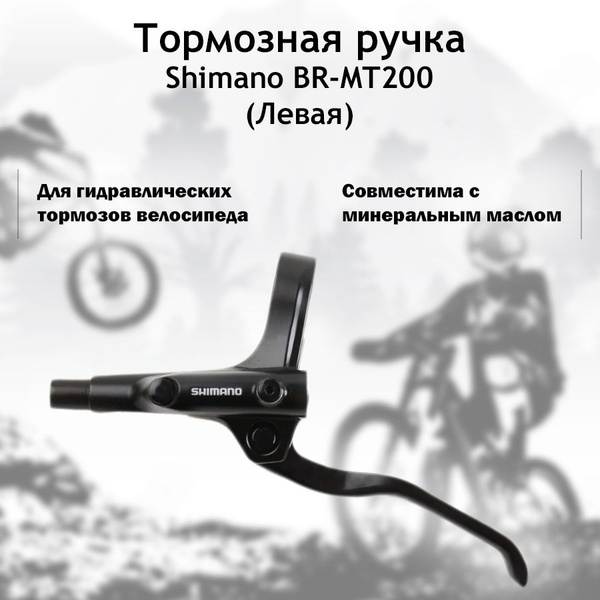 Ручка тормоза для велосипеда левая Shimano MT200 для гидравлического ...