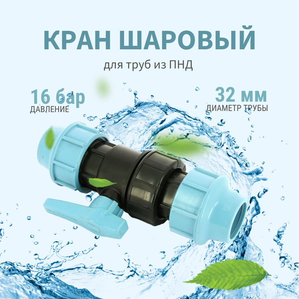 Кран шаровой Unidelta 32 x 32 мм для труб ПНД для монтажа систем ...