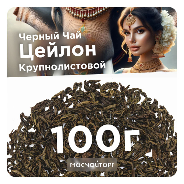 Настоящий Цейлонский черный рассыпной байховый чай 100г Цейлон Дирааба ...