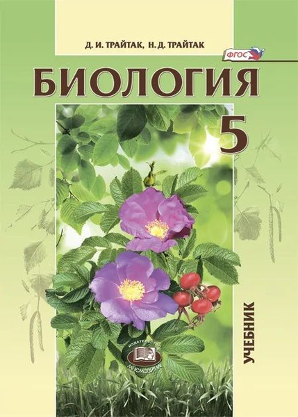 Биология. Живые организмы. Растения. 5 класс. Учебник. Трайтак Д.И ...