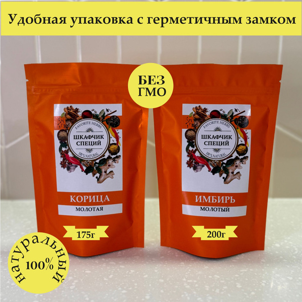 Корица и Имбирь молотые 375гр Шкафчик специй - купить с доставкой по ...