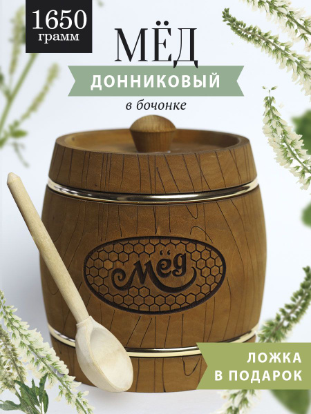 Донниковый мед 1650 г в коричневом бочонке В-15 - купить с доставкой по ...