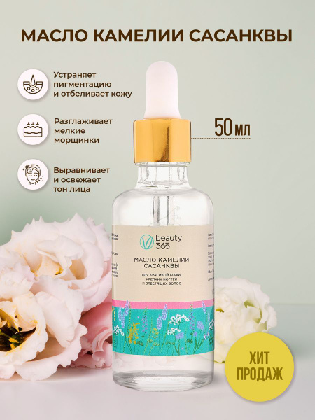 Beauty 365 Масло камелии сасанквы 50 мл - купить с доставкой по ...