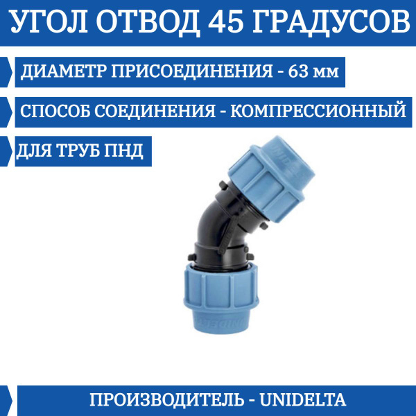Угол отвод 45 градусов Unidelta для труб ПНД 63, 14399 - купить по ...