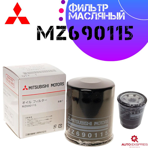 Фильтр масляный Mitsubishi MZ690115 - купить по выгодным ценам в ...