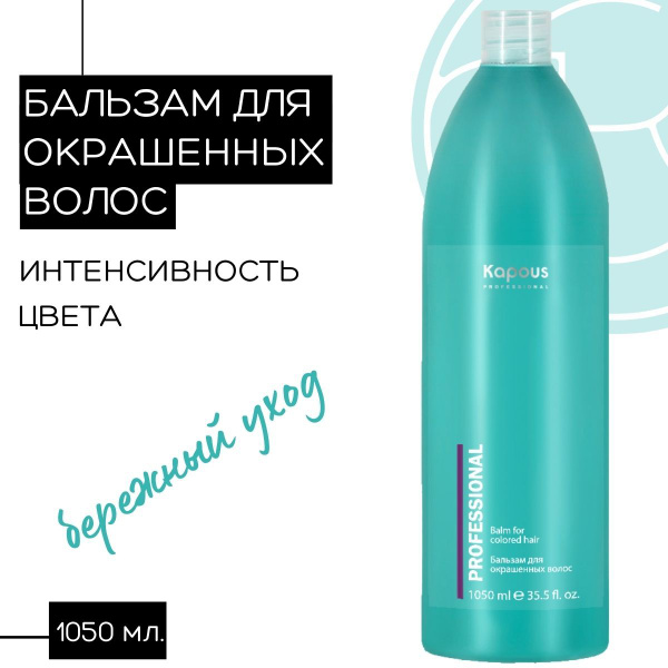 Kapous Professional Бальзам для окрашенных волос 1050 мл - купить с ...