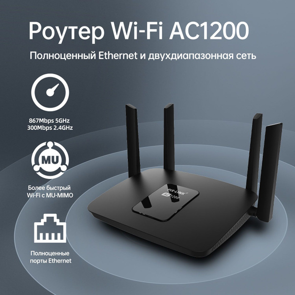 Роутер Pix-Link 1200 Мбит/с WiFi маршрутизатор, двухдиапазонная ...