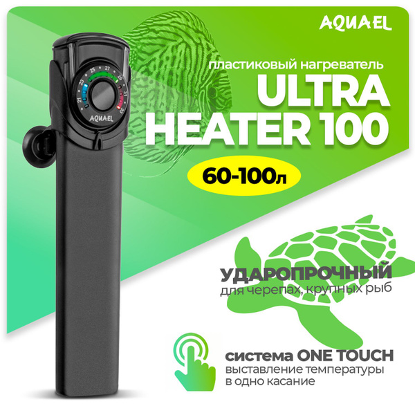 Нагреватель для аквариума AQUAEL ULTRA HEATER 100 Вт, для аквариума 60 ...