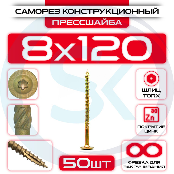 Саморез 8 x 120 мм - купить по выгодной цене в интернет-магазине OZON ...