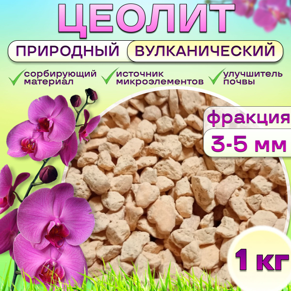 Цеолит природный вулканический 3-5 мм, 1 кг - купить по низкой цене в ...