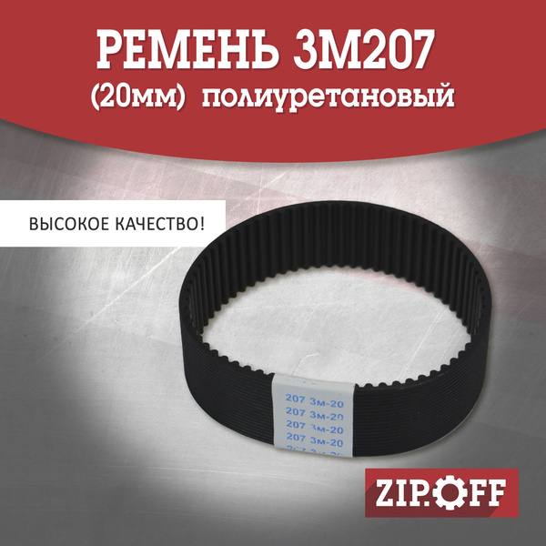 Ремень 3М207 (20мм) для рубанка Корвет 75, полиуретановый - купить по ...
