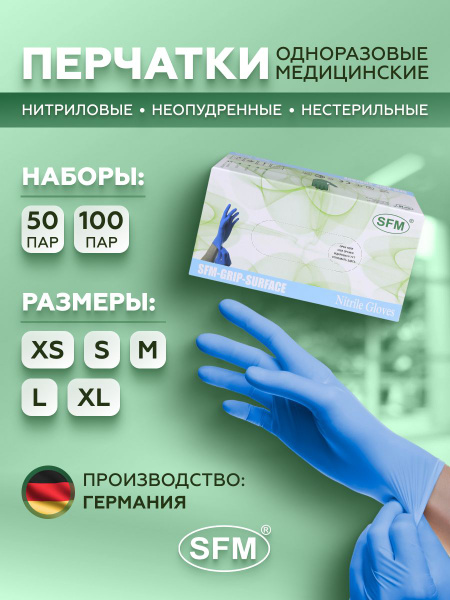 Перчатки НИТРИЛОВЫЕ смотровые SFM-STABLE-WORK, медицинские, НЕ ...