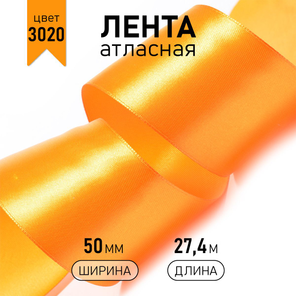 Лента атласная 5см * уп 27 м, ярко оранжевая упаковочная для подарков ...