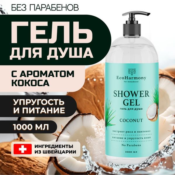 Гель для душа женский EcoHarmony, кокос, 1000 мл - купить с доставкой ...