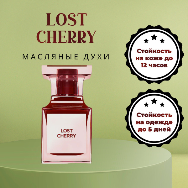 Масляные духи унисекс Lost Cherry/Лост Черри, 4мл - купить с доставкой ...