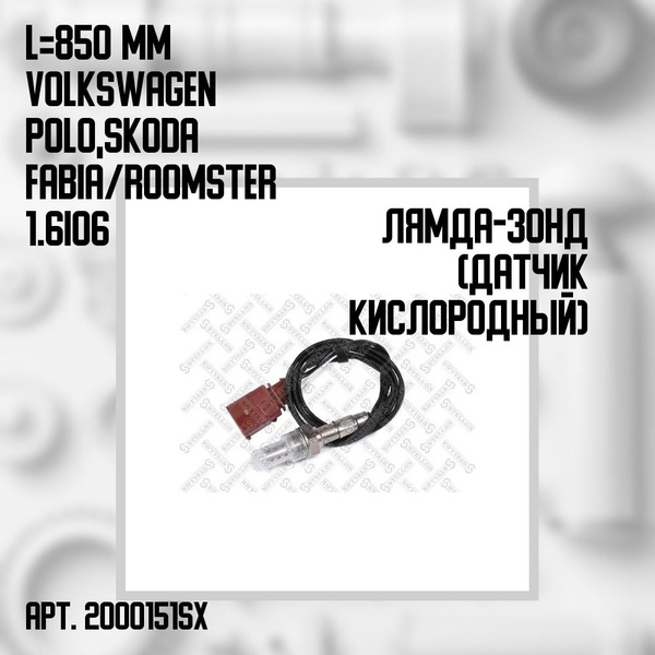 Stellox Датчик кислородный (лямбда зонд), арт. 2000151SX купить на OZON ...