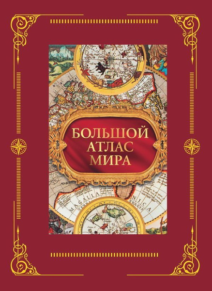 Большой атлас мира - купить с доставкой по выгодным ценам в интернет ...