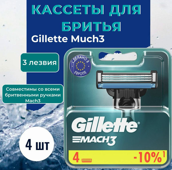 Сменные кассеты для мужской бритвы Gillette Mach3, с 3 лезвиями ...