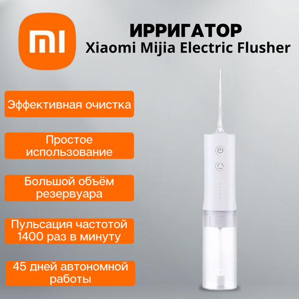Ирригатор Xiaomi Mijia Electric Flusher (MEO701) - купить по выгодной ...