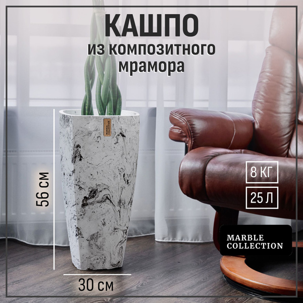 Кашпо для цветов напольное высокое Marble Collection, трапеция прямая ...