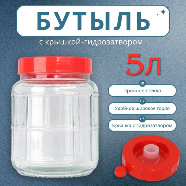 Банка для браги, вина, пива 5 л. с крышкой-гидрозатвором (Бутыль ...