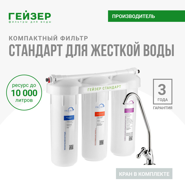 Фильтр для воды под мойку Гейзер Стандарт, с краном, для жесткой воды ...
