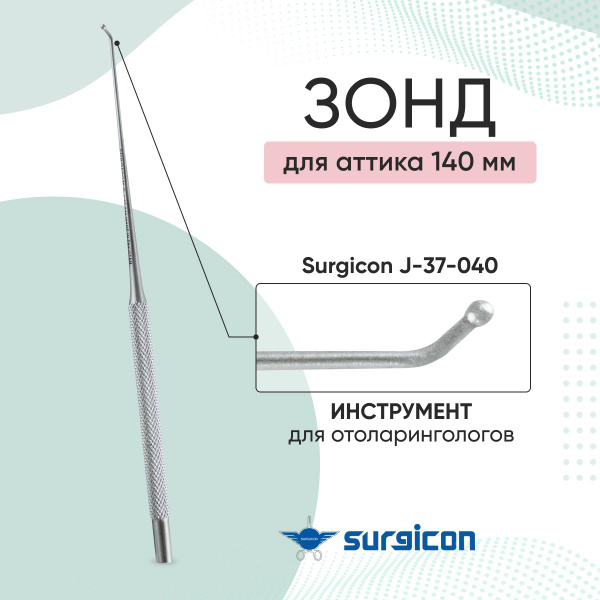 Зонд для аттика 140 мм J-37-040 Surgicon - купить с доставкой по ...
