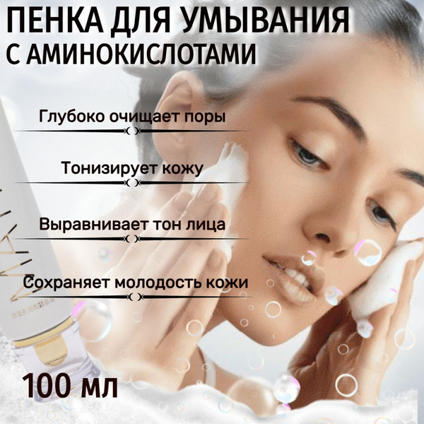 Пенка для умывания с аминокислотами 100 мл - купить с доставкой по ...
