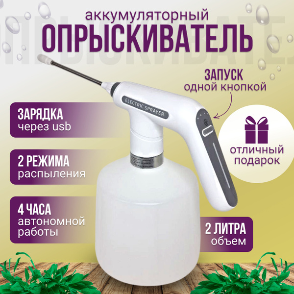Опрыскиватель садовый аккумуляторный 2 литра для цветов купить на OZON ...