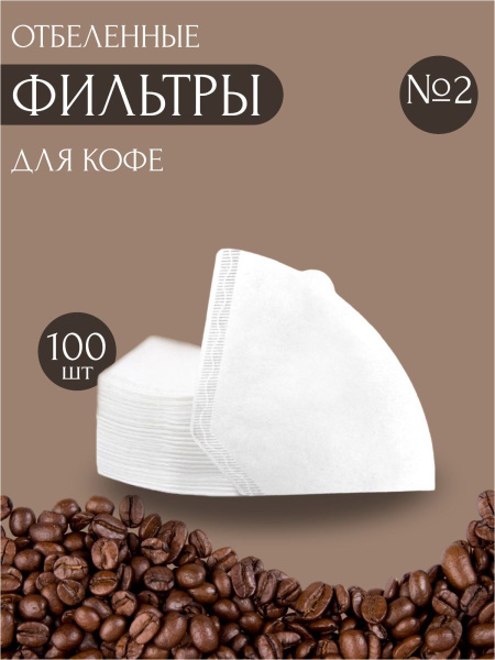 Фильтры для кофе и кофеварок №2 100шт - купить с доставкой по выгодным ...