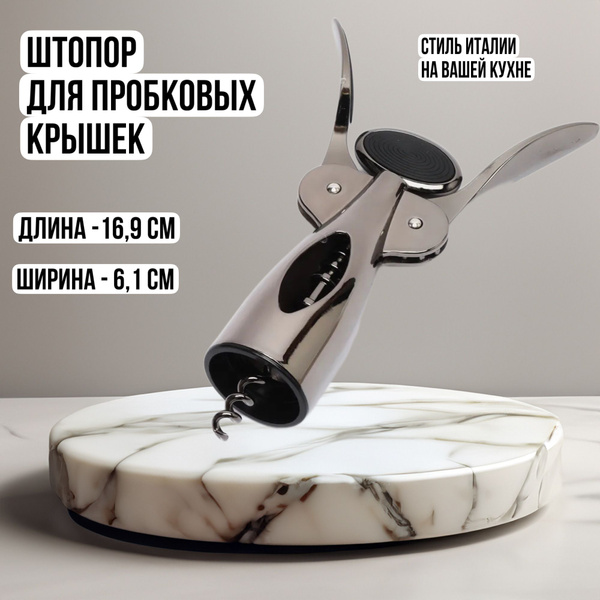 Штопор "штопор; открывашка для вина; рычажной" - купить с доставкой по ...