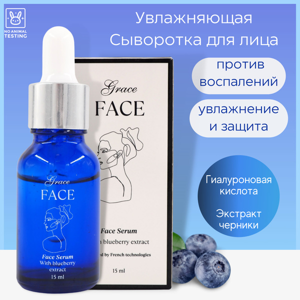 Увлажняющая сыворотка для лица Grace FACE с экстрактом черники и ...