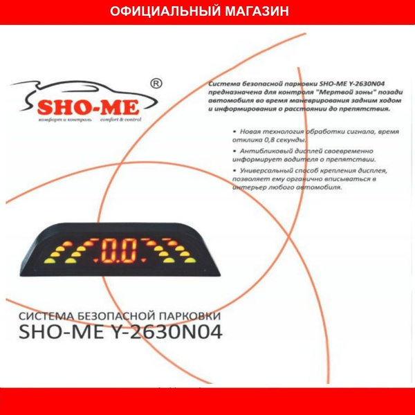 Парктроник SHO-ME Y-2630 купить по выгодной цене в интернет-магазине ...