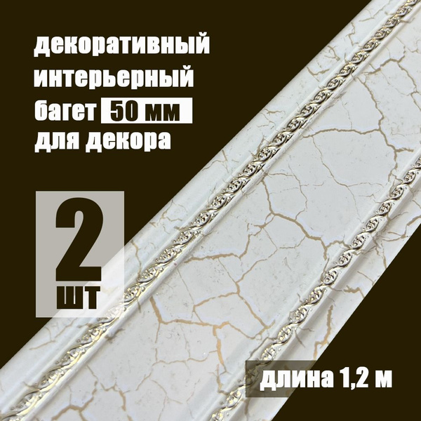Багет интерьерный 2шт. декоративный профиль 50*11*1200 кракелюр ...