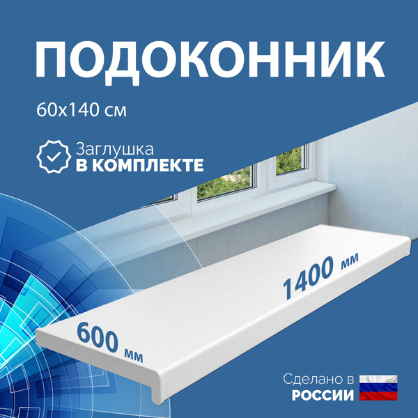 Подоконник ПВХ белый пластиковый 600х1400, заглушка в комплекте ...