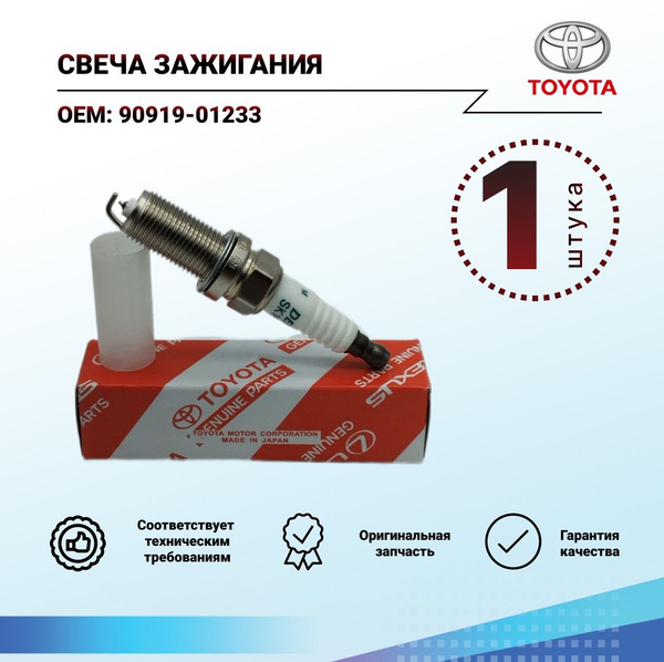 Свеча зажигания Toyota 90919-01233 - купить по выгодным ценам в ...