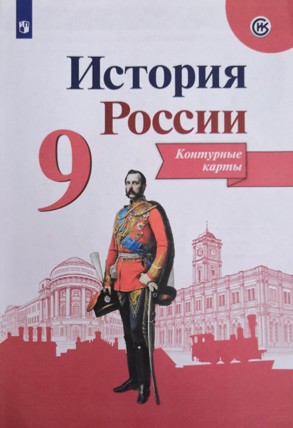 Контурные карты. 9 класс. История России - купить с доставкой по ...