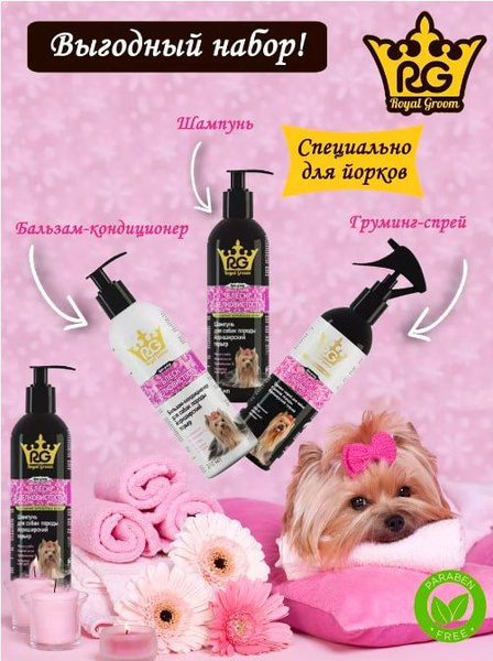 Royal Groom набор для грумминга йорков Блеск и шелковистость - купить с ...