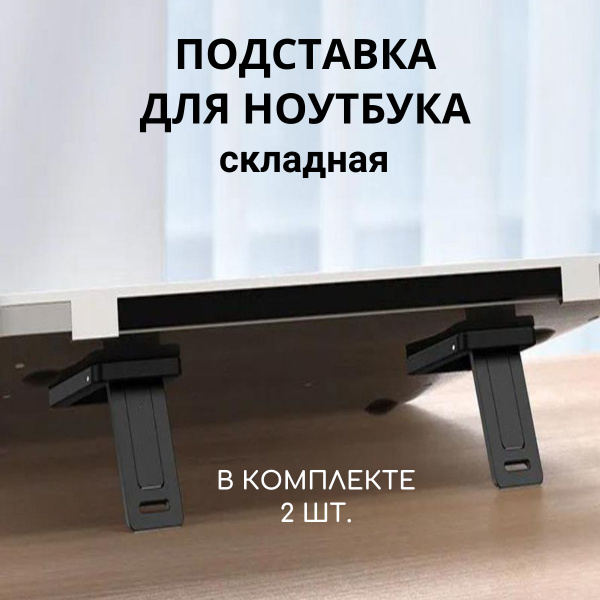 Подставка для компьютера / кронштейн Наклонные ножки для ноутбука ...