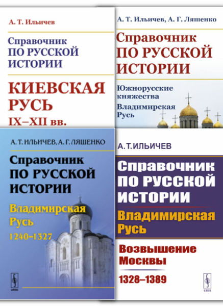 КОМПЛЕКТ: Справочник по русской истории: 1. Киевская Русь. IX--XII вв ...