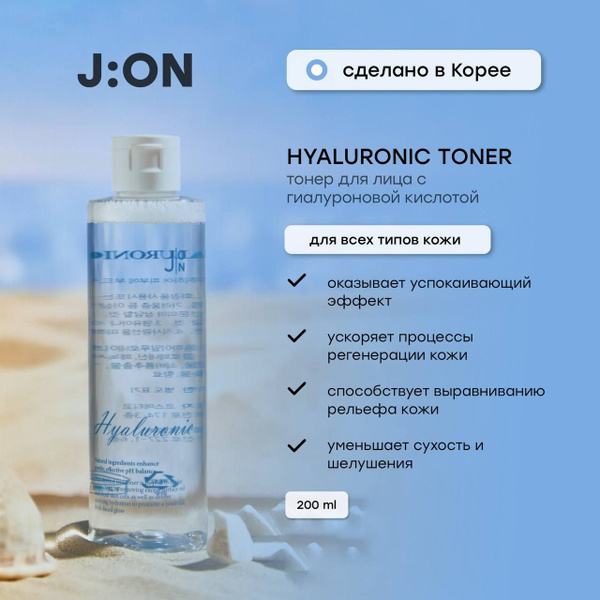 J:ON Тоник для лица Корея, тонер с гиалуроновой кислотой Hyaluronic ...