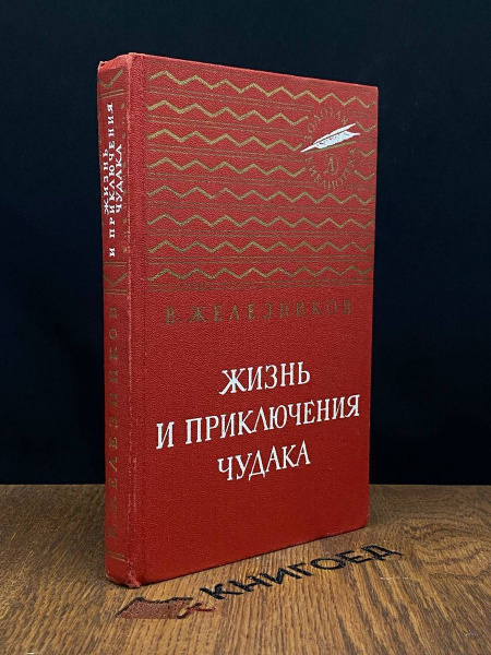 Золотая библиотека. Жизнь и приключения чудака - купить с доставкой по ...