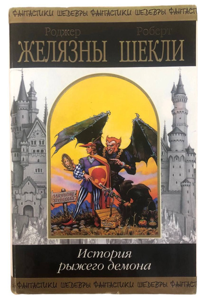 История рыжего демона | Шекли Роберт, Желязны Роджер - купить с ...