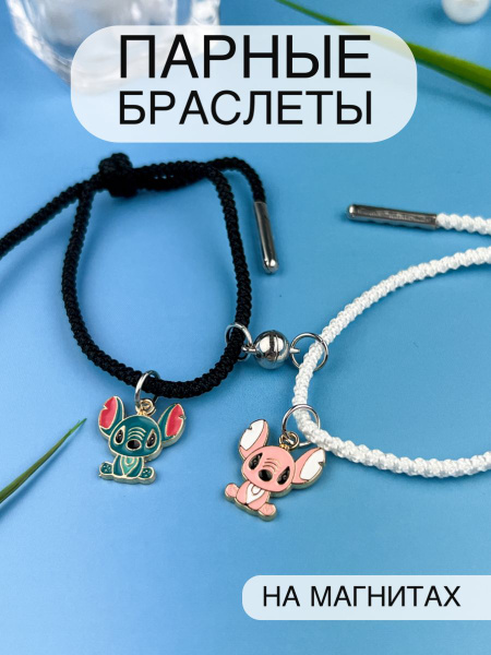 Парные браслеты для друзей и подруг с магнитами плетеные с подвесками ...