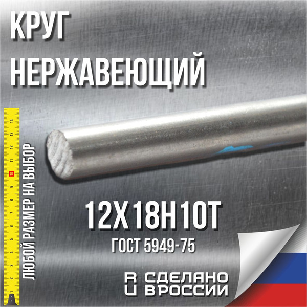 Круг нержавеющий 12Х18Н10Т заготовка (пруток, стержень) 10х100 мм ...