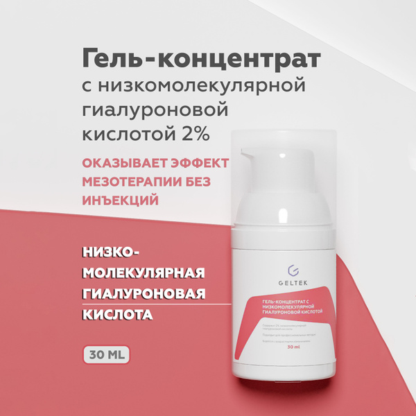 Гельтек Токопроводящий гель-концентрат с низкомолекулярной гиалуроновой ...